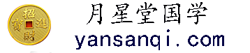 月星堂国学资料下载网